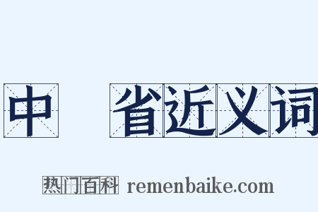 中書省近义词是什么意思的图片